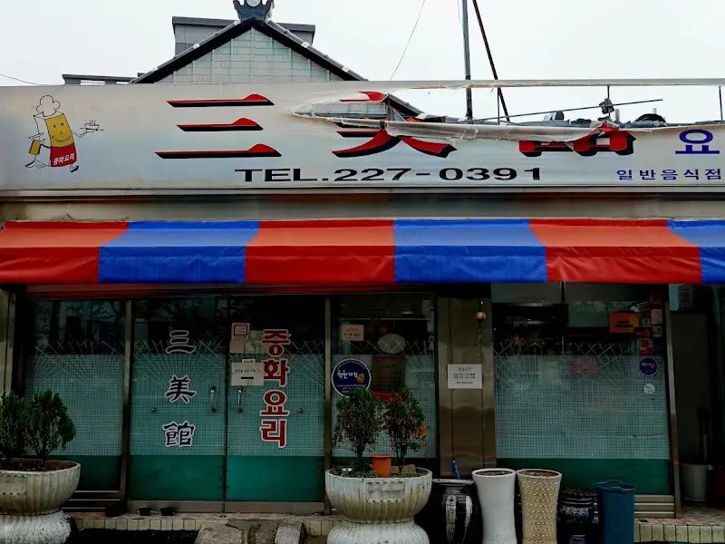 삼미관 외부 전경