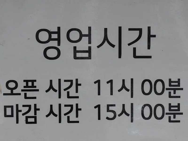 삼미관 영업시간 안내