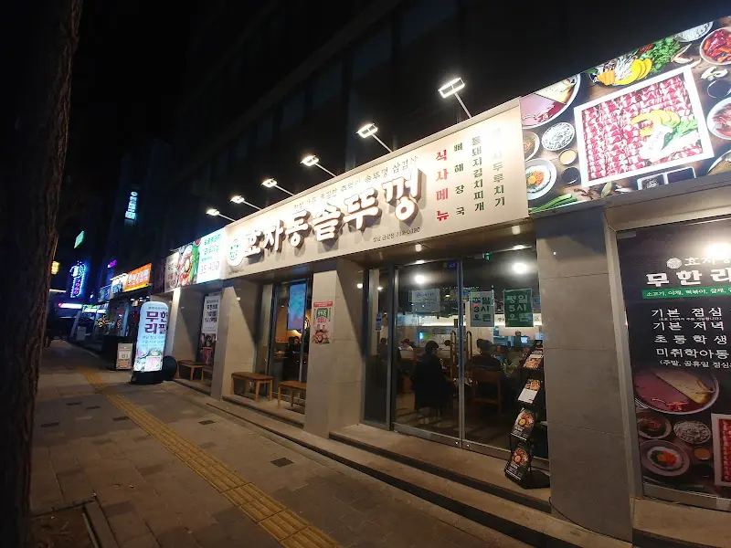 호자 동편백 샤브 외관