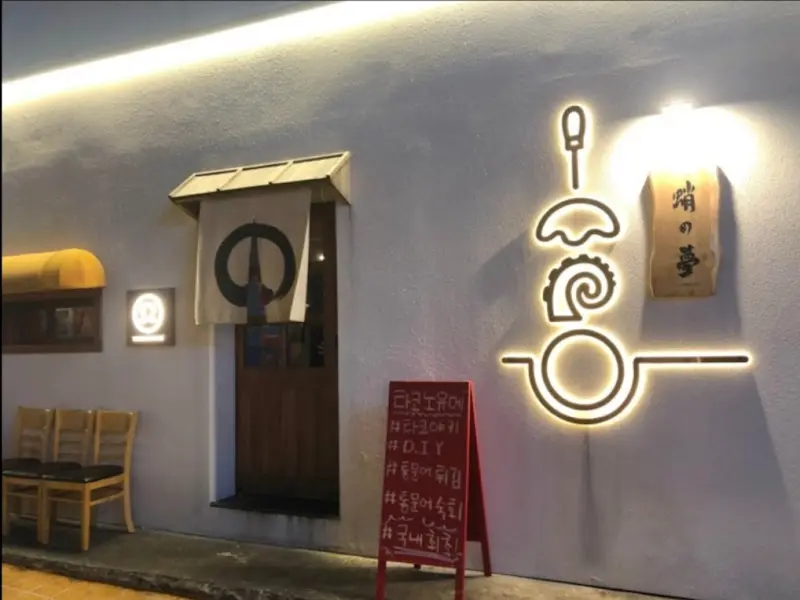 타코노마에 외부