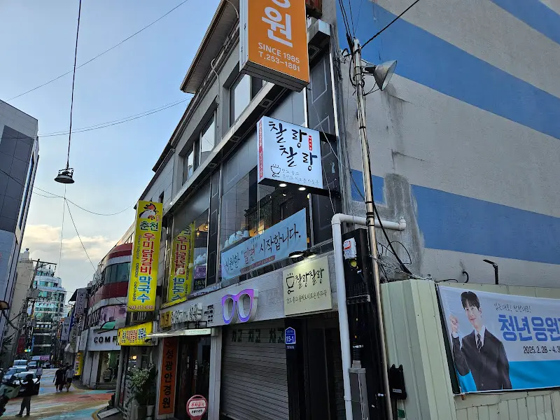 찰랑찰랑 외부 전경