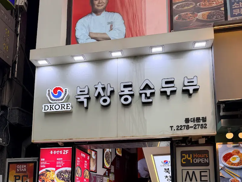 북창동 순두부 외부 간판