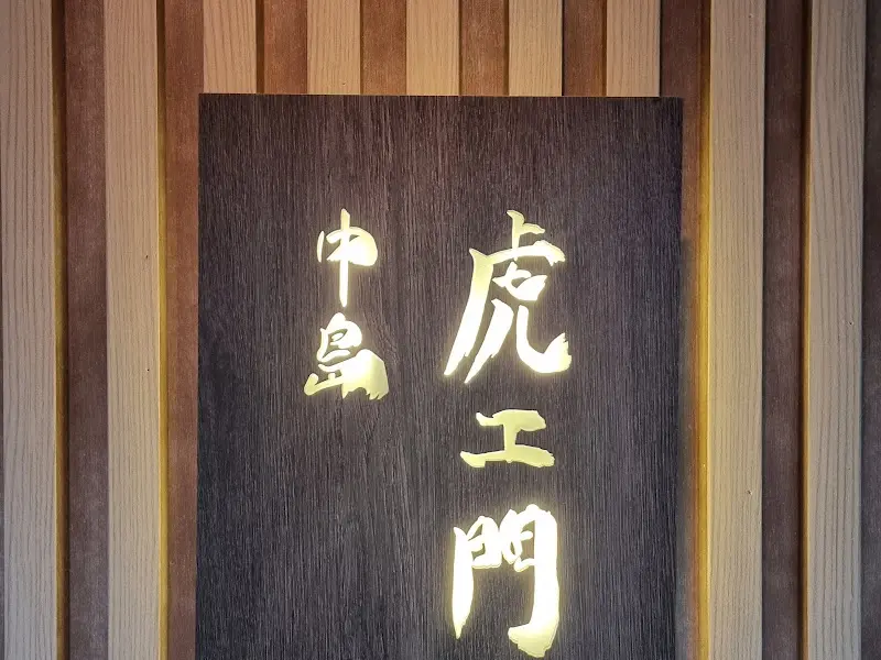 나카지마 토라에몽 간판