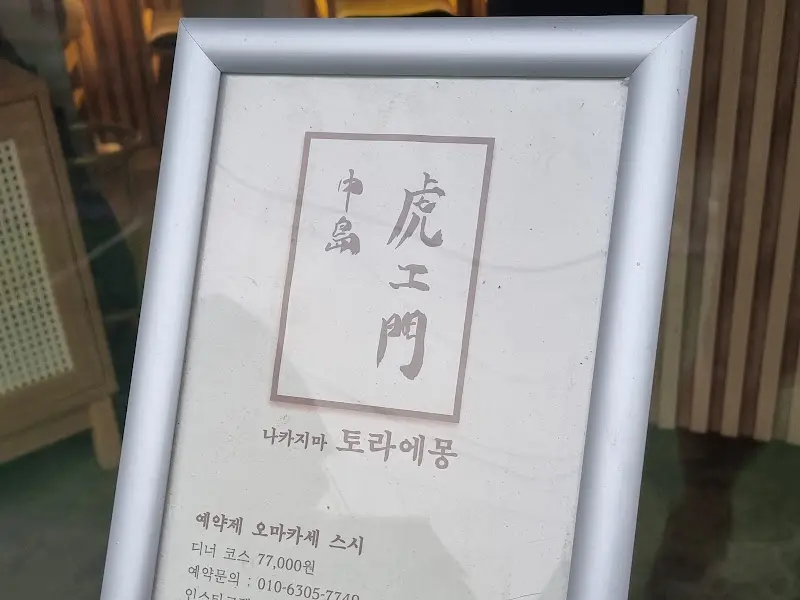 나카지마 토라에몽 메뉴 안내