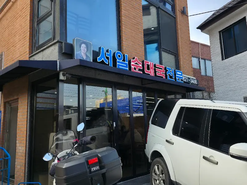 서일순대국 외관