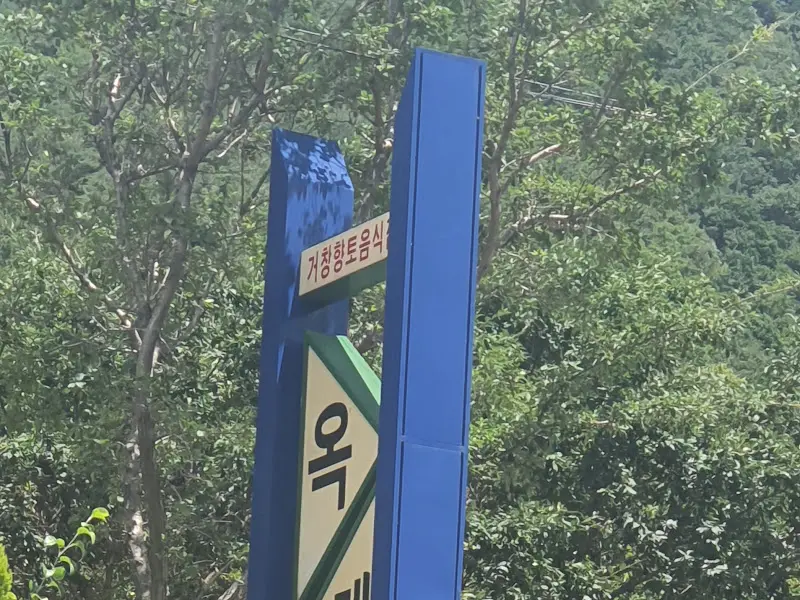 옥계촌 표지판