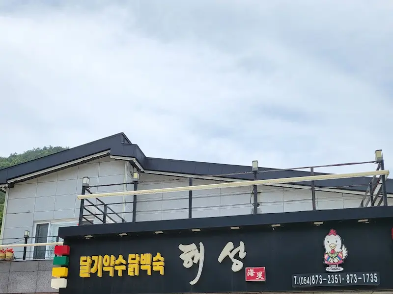 해성 달기약수닭백숙 외관