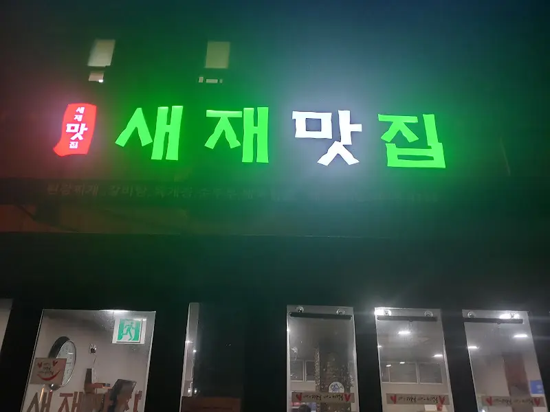 새재 맛집 간판