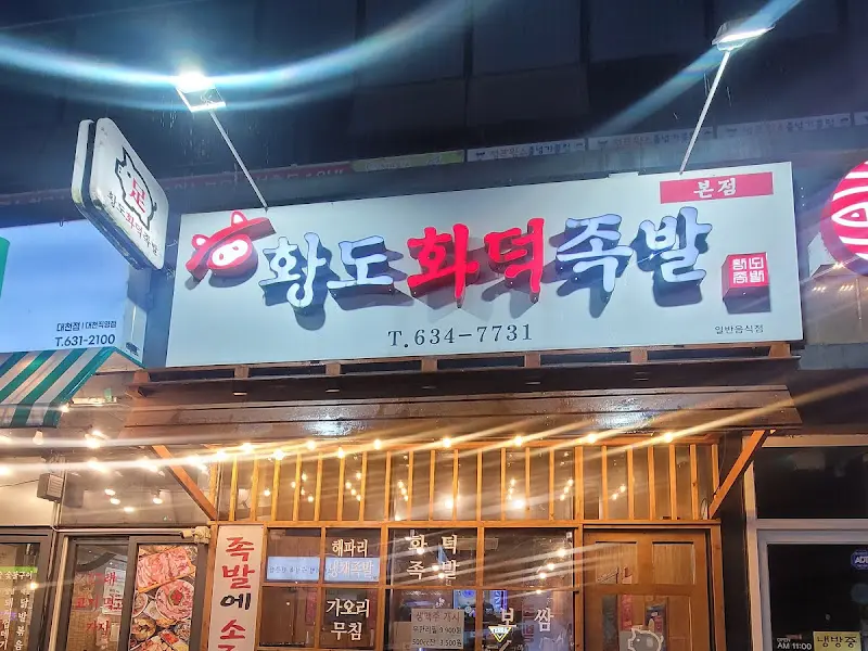 화덕족발 본점 간판