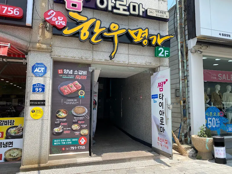 아로마 한우명가 외관