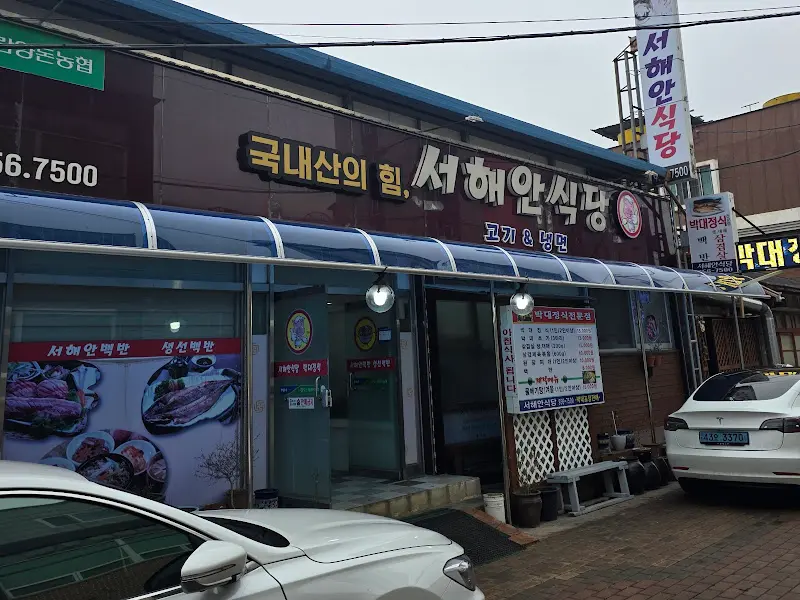 서해안식당 외부 전경