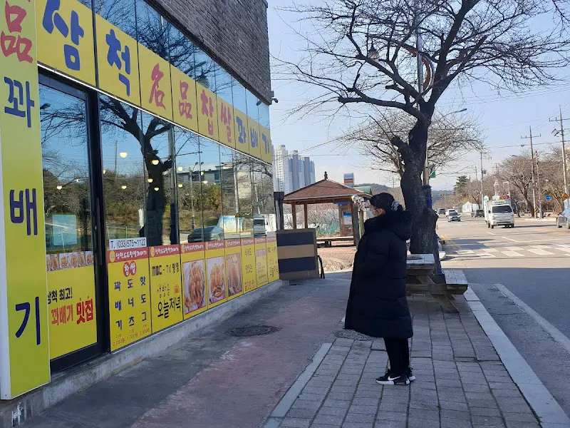 삼척 찹쌀 명품 꽈배기 가게 외부 전경