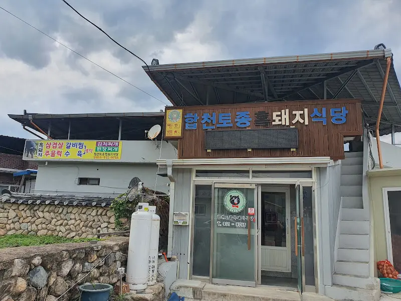 합천토종돼지식당 외관