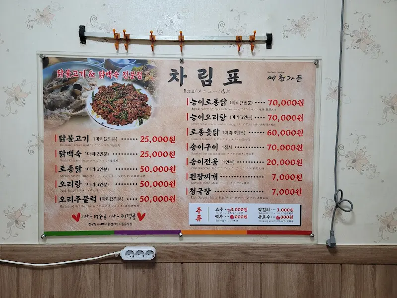 예천가든 메뉴판