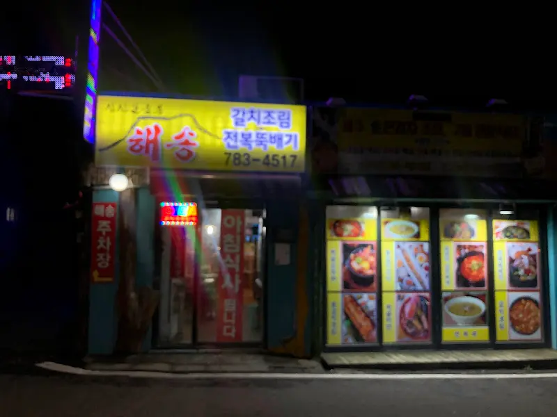 해송 식당 외부 야경