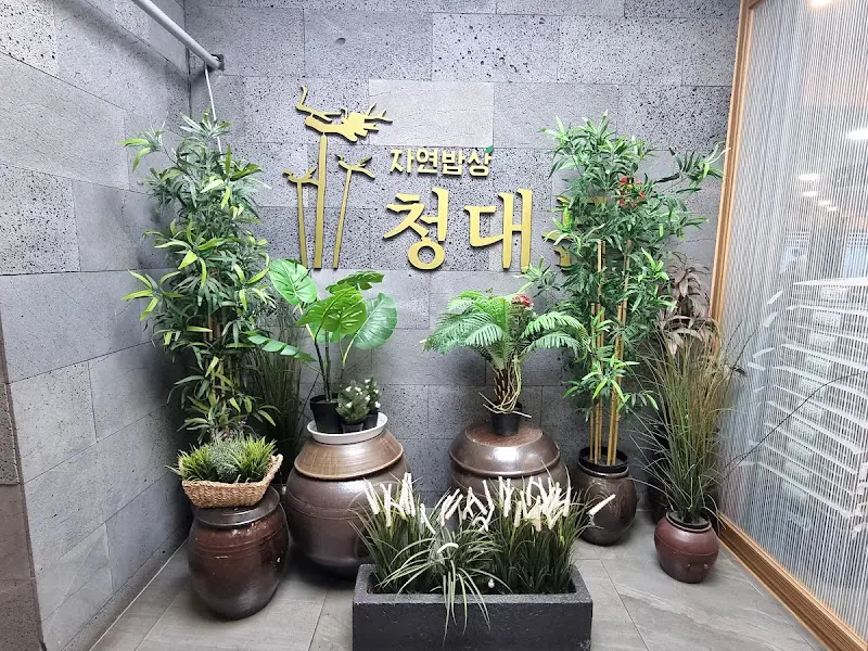 자연밥상 청대문 입구