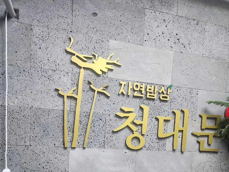 자연밥상 청대문 간판