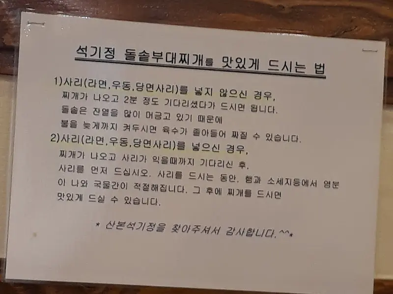 석기정 돌솥부대찌개를 맛있게 먹는 법 안내문