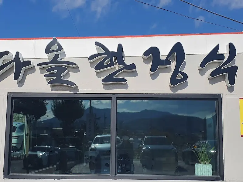 다올한정식 간판