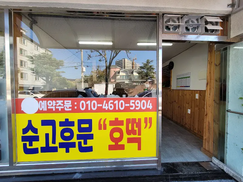 순고후문 호떡 가게 전경