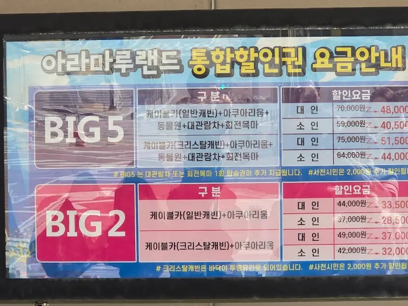 아라마루 랜드 통합 할인권