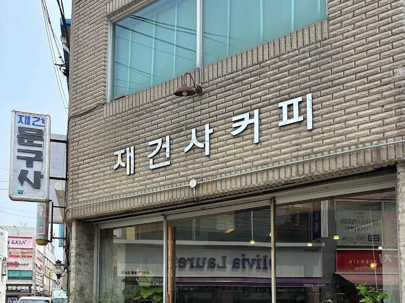 재건사 커피 외관