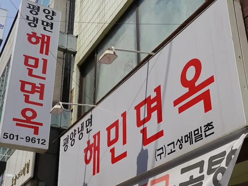 해민면옥 외부 간판