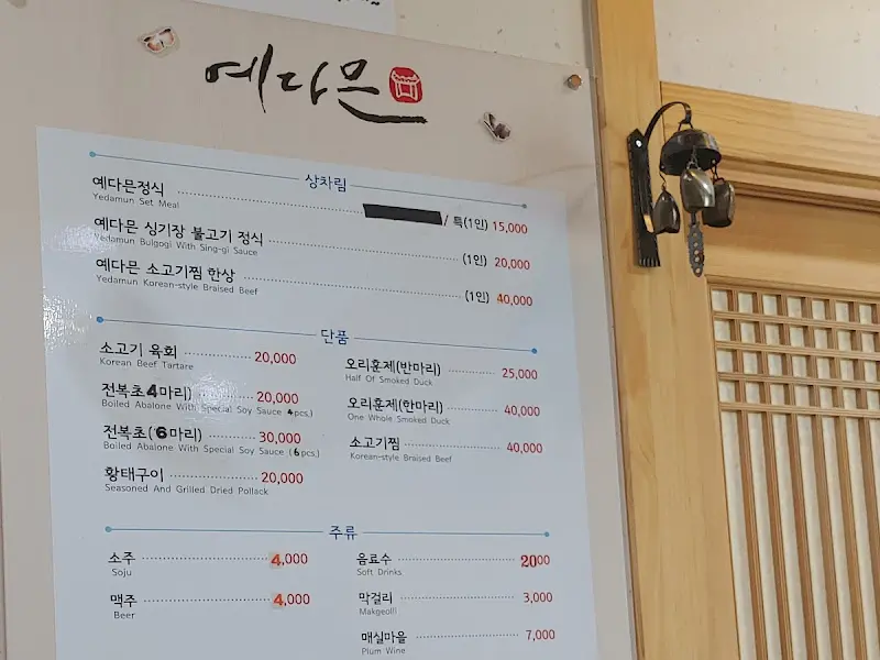 예다믄 메뉴