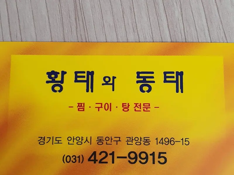 황태와 동태 명함