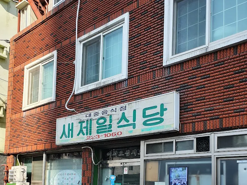 새제일식당 외부 전경