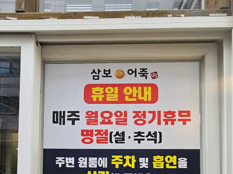 삼보어죽 휴무 안내