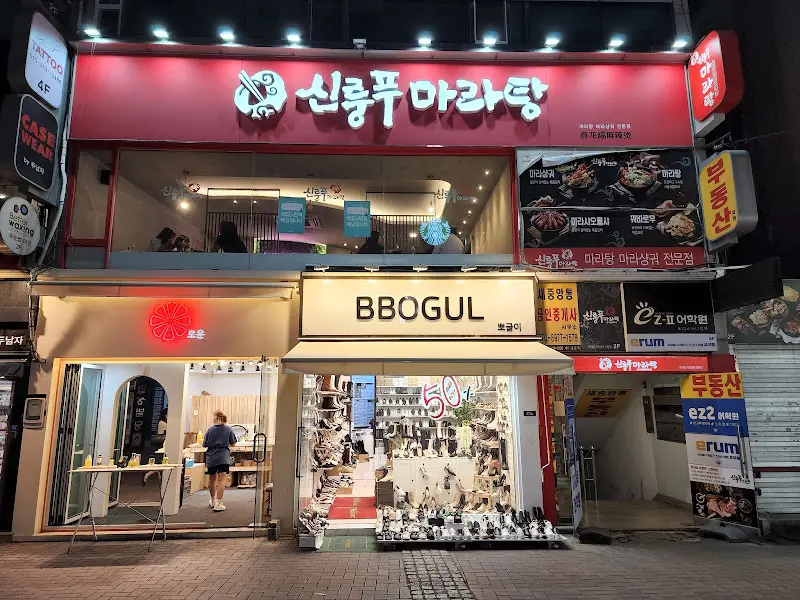 신쿵푸마라탕 외부 전경