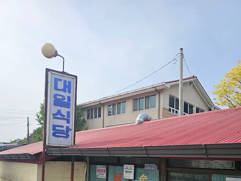 대일식당 간판