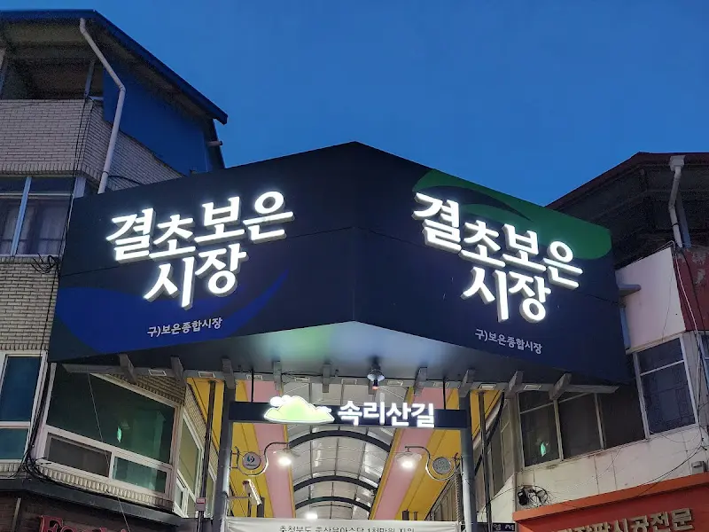 결초보은 시장 입구