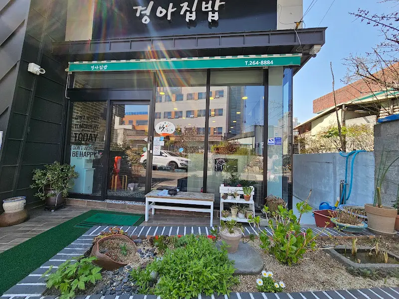 경아집밥 외부 전경