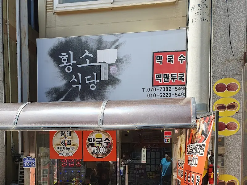 황소식당 외부 간판