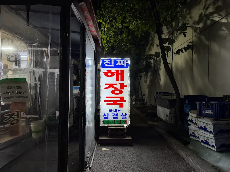 대화정진짜해장국