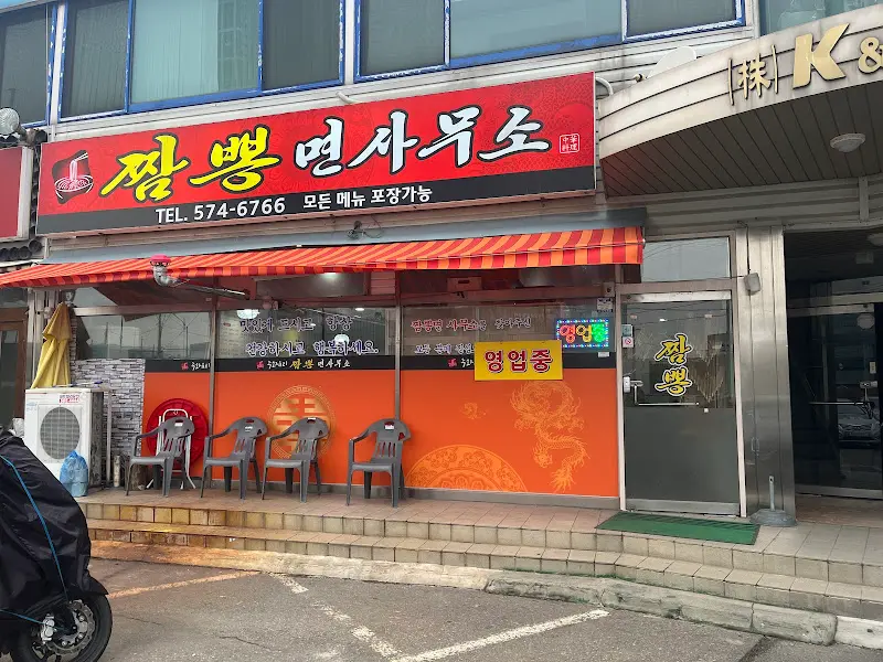 짬뽕면사무소 외관