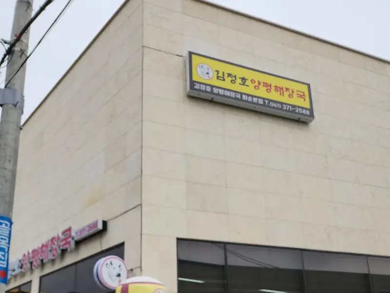 김정호양평해장국 외관