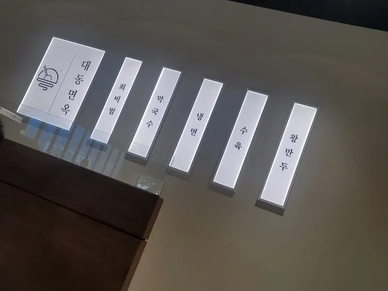 대동면옥 올림픽공원점