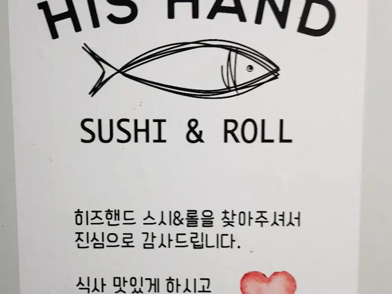 히즈핸드 스시 & 롤