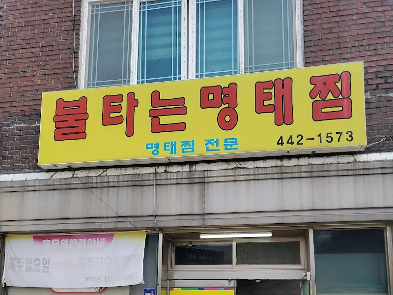 불타는 명태찜 간판