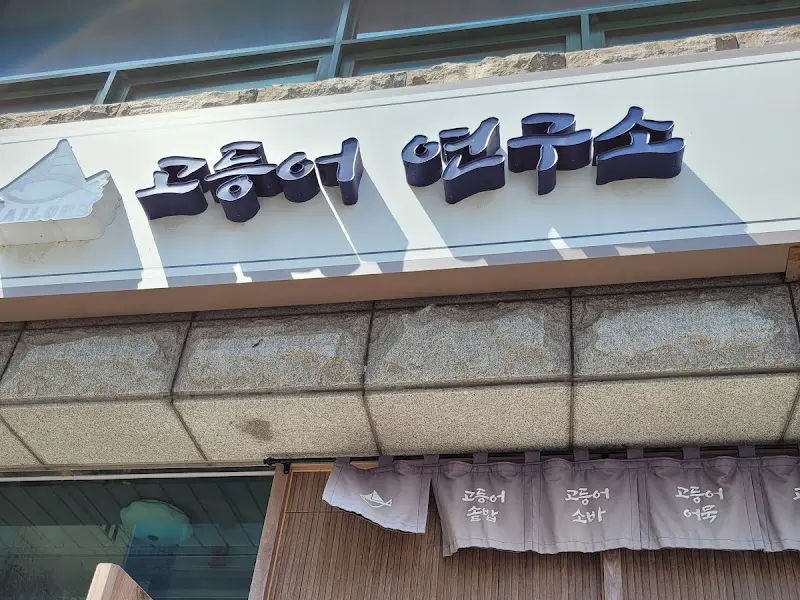 부산고등어연구소 외부 간판