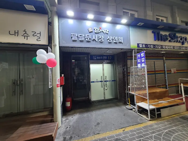 팔달문시장 상인회 입구