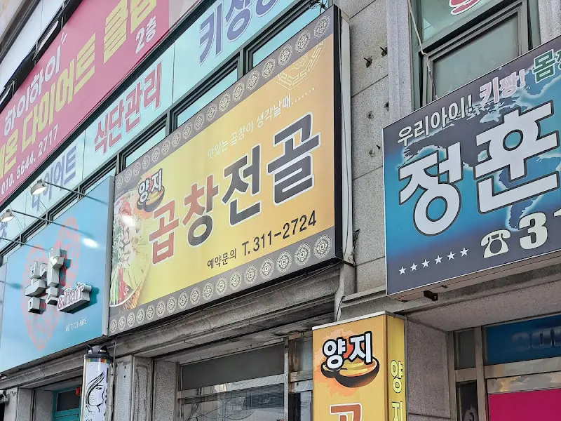 양지식당 외부 간판