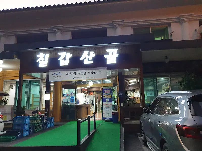 칠갑산골 식당 간판