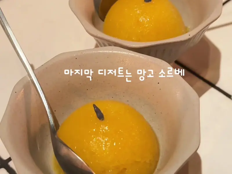 상큼한 마무리, 망고 소르베