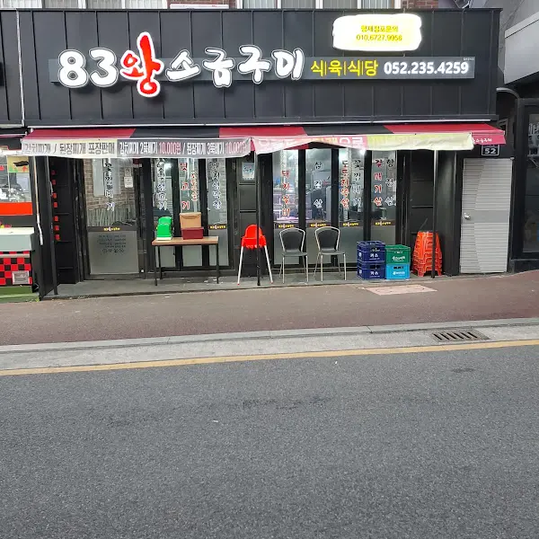 83왕소금구미의 외부 모습