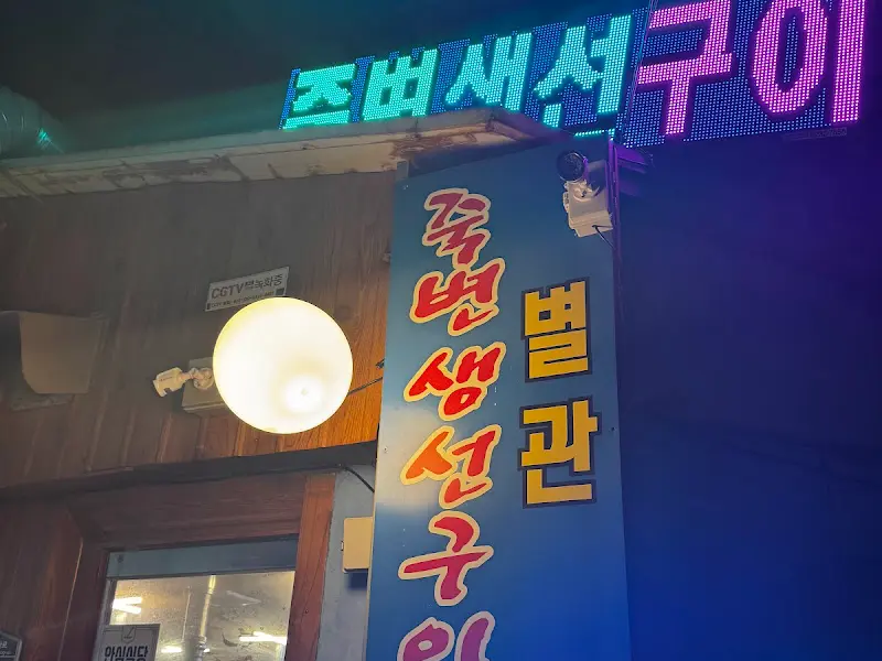 밤에 빛나는 죽변 생선구이 간판