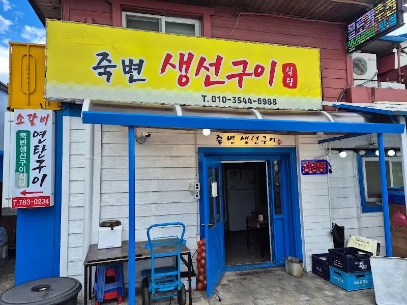 죽변 생선구이 식당 외부 전경
